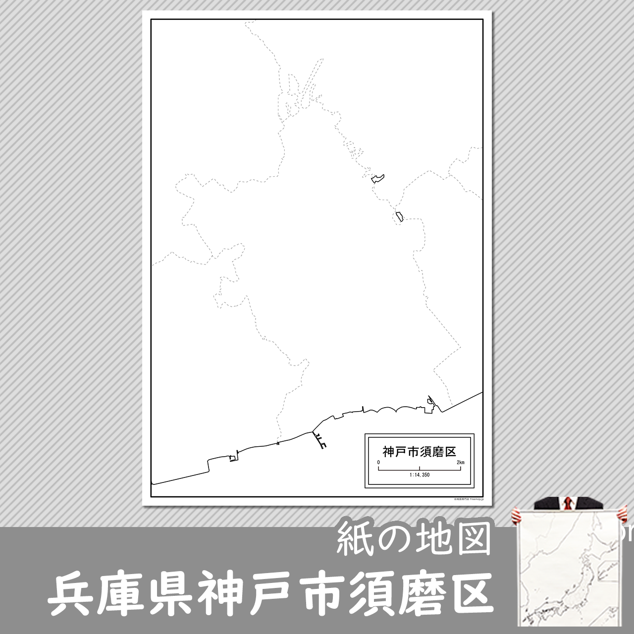 神戸市須磨区の紙の白地図のサムネイル