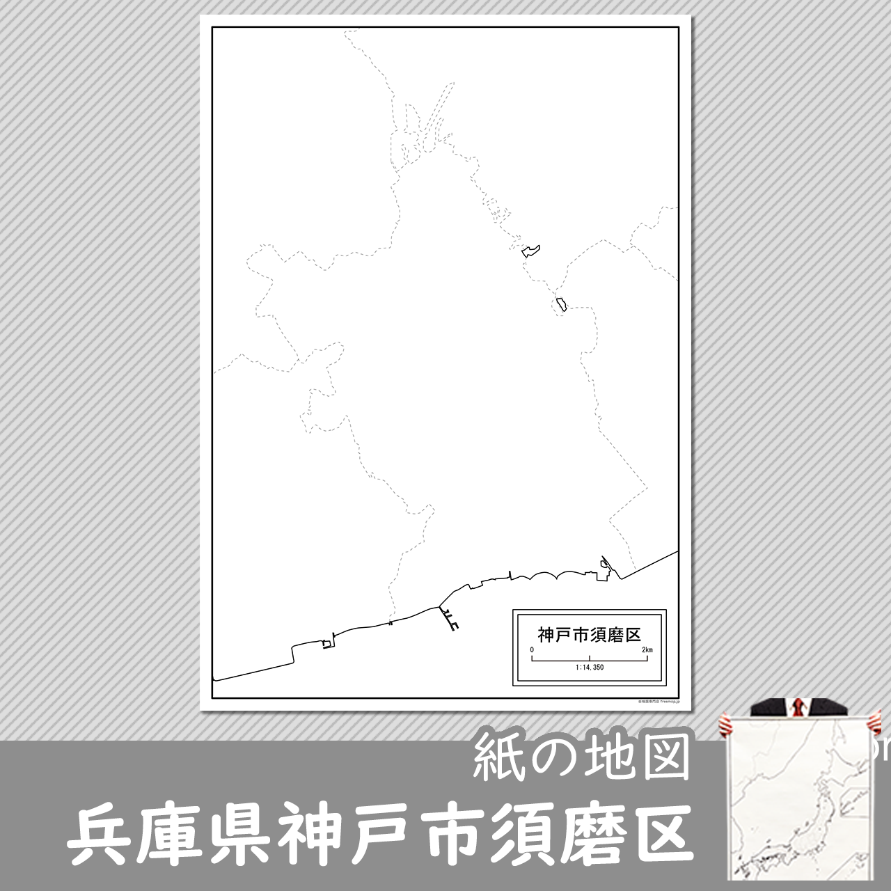 神戸市と9区セット 神戸市と9区セット