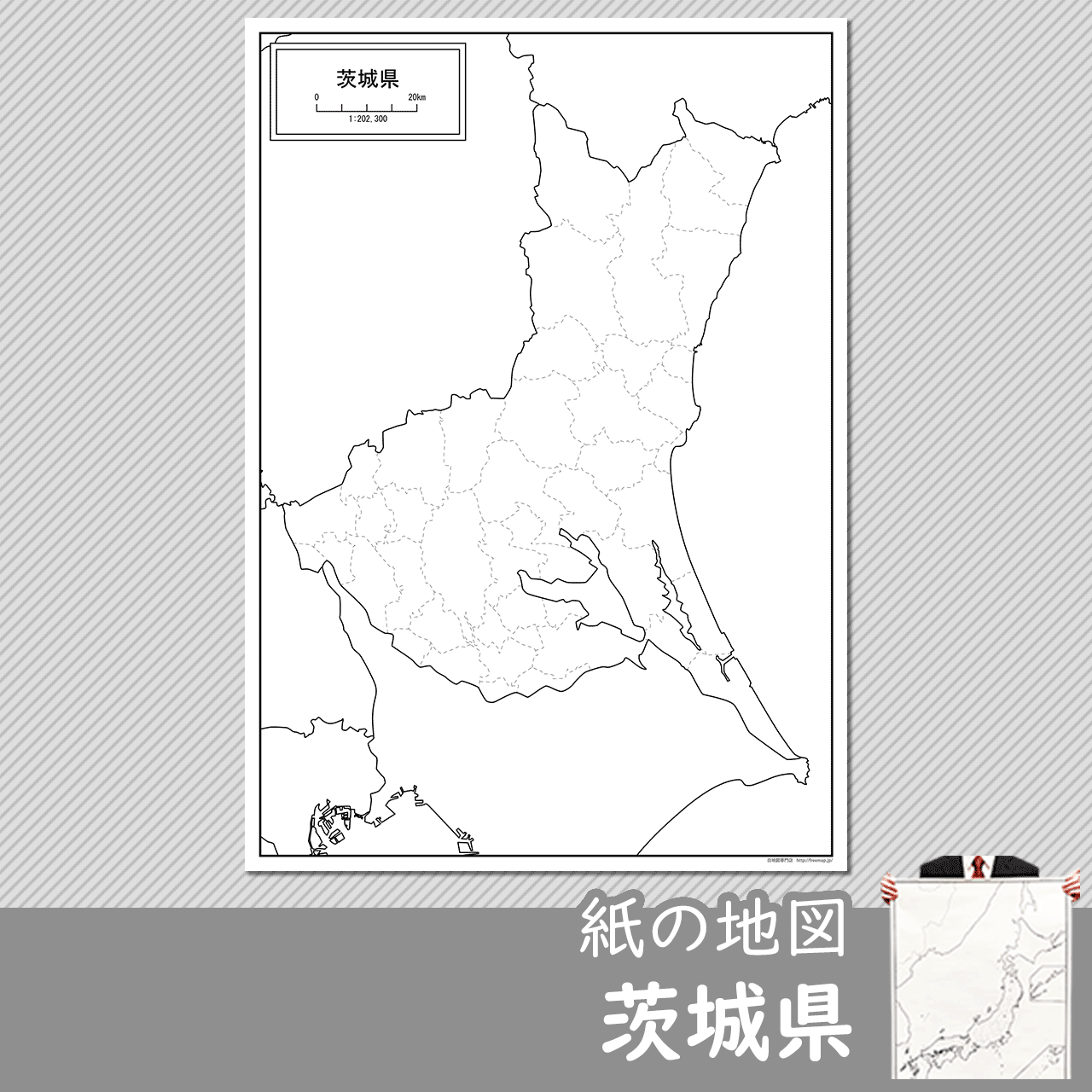茨城県の紙の白地図
