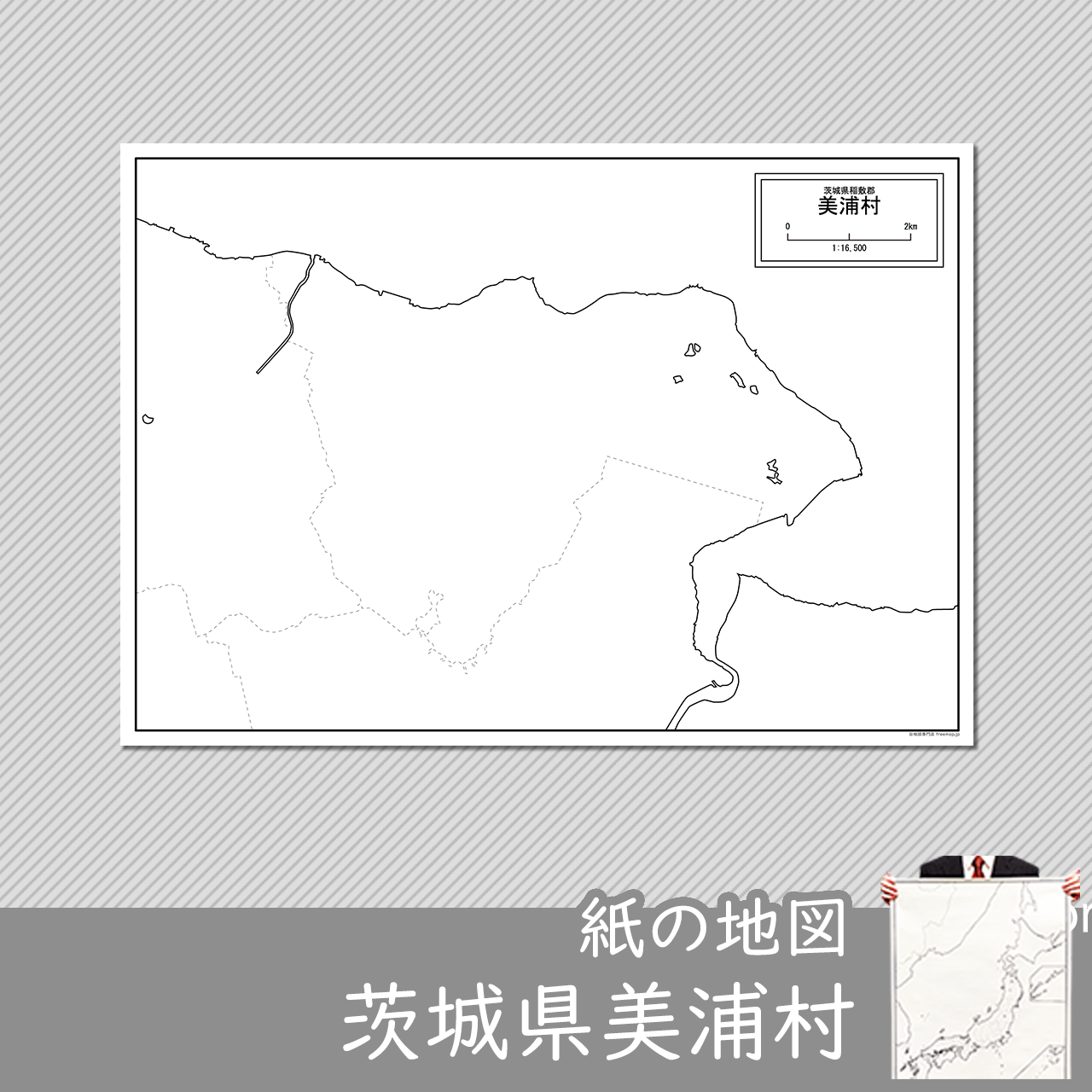 美浦村の紙の白地図