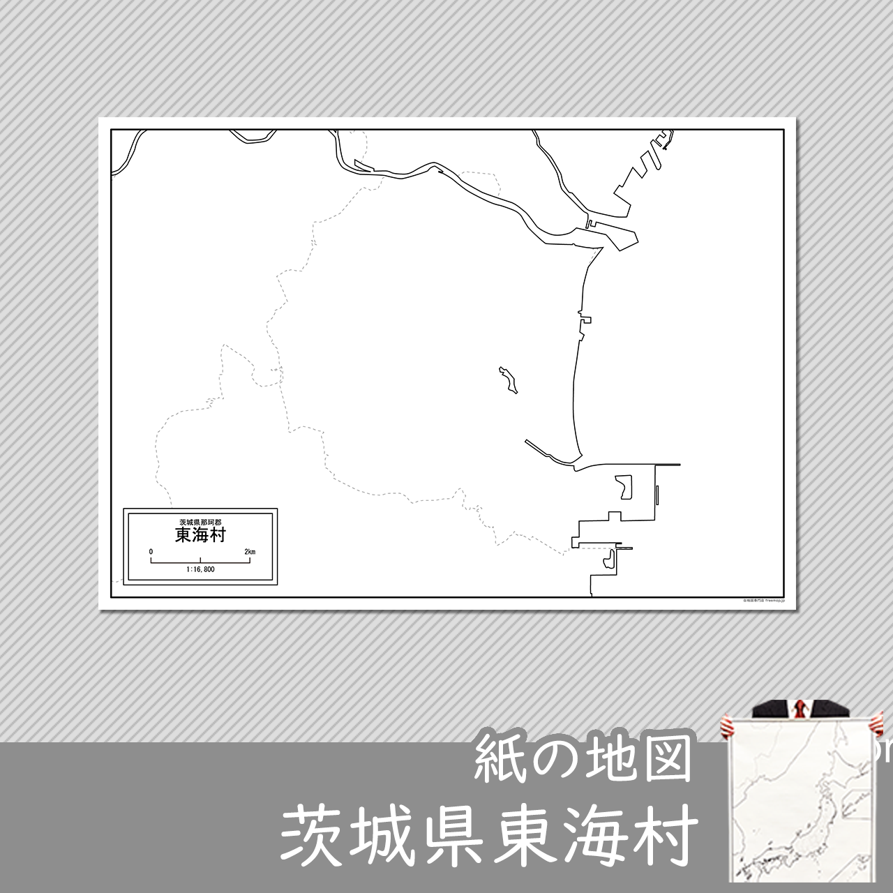 東海村の紙の白地図