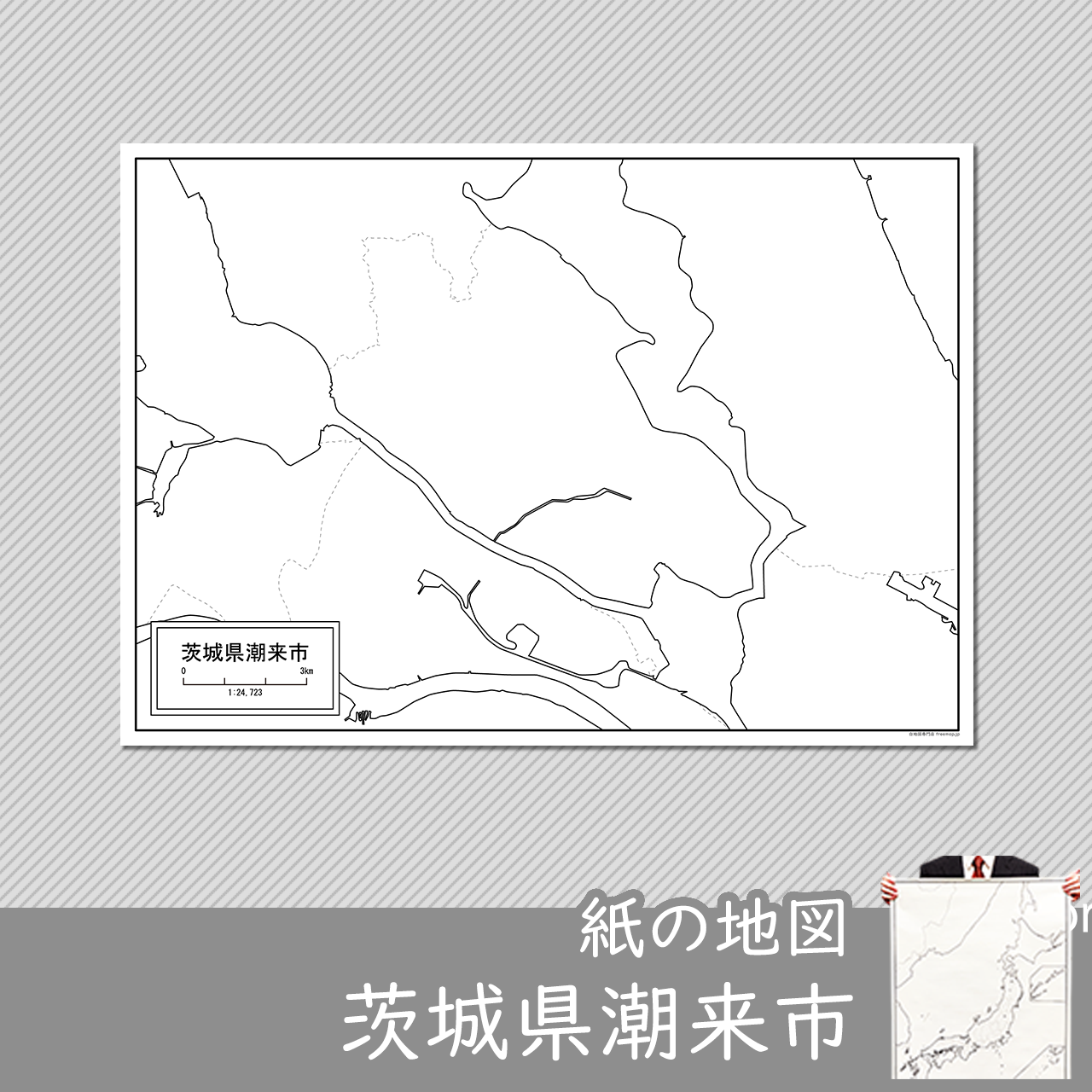 潮来市の紙の白地図