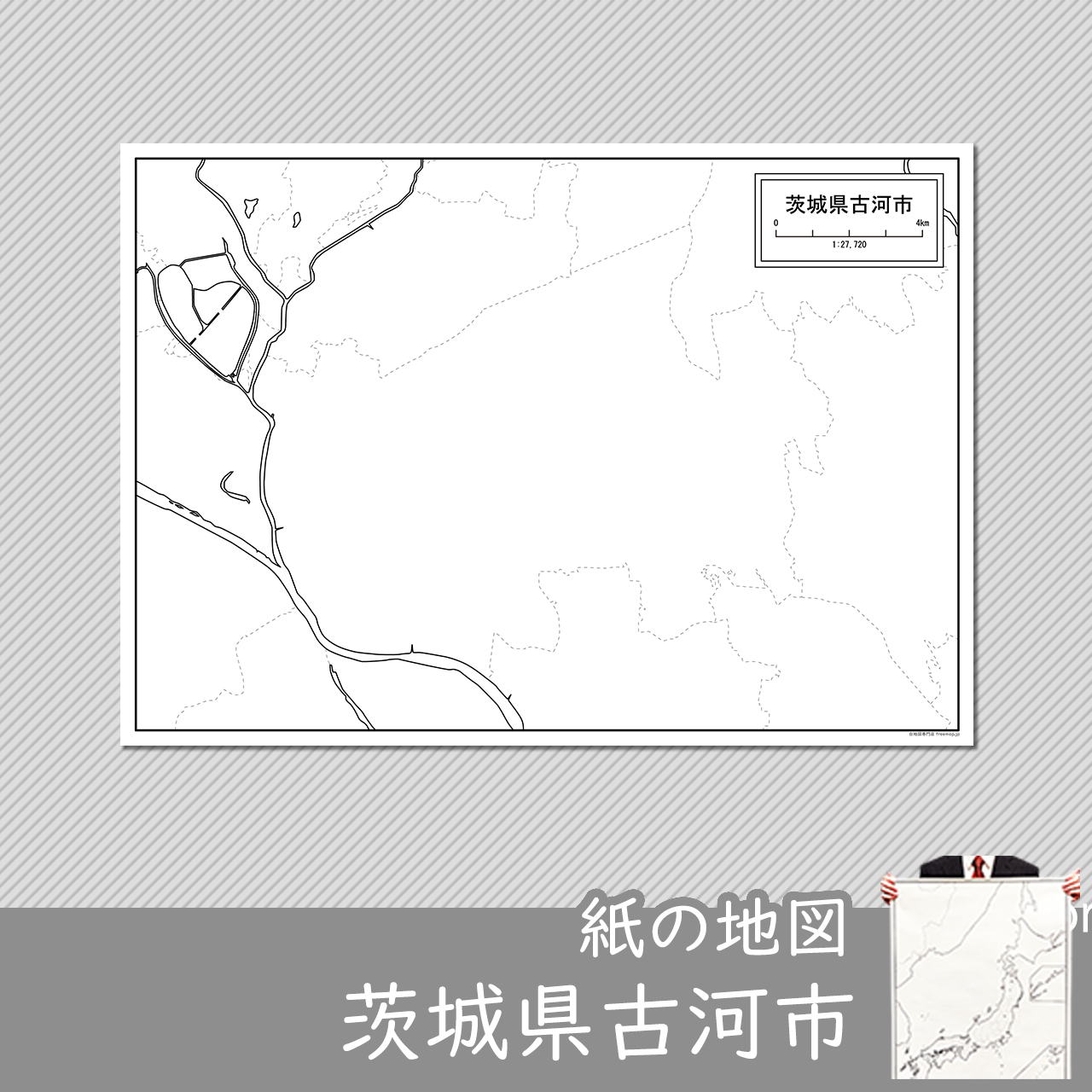 古河市の紙の白地図