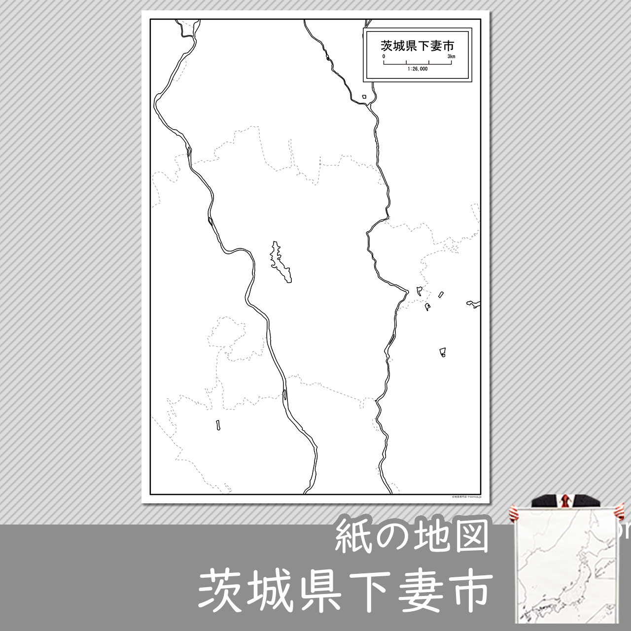 下妻市の紙の白地図