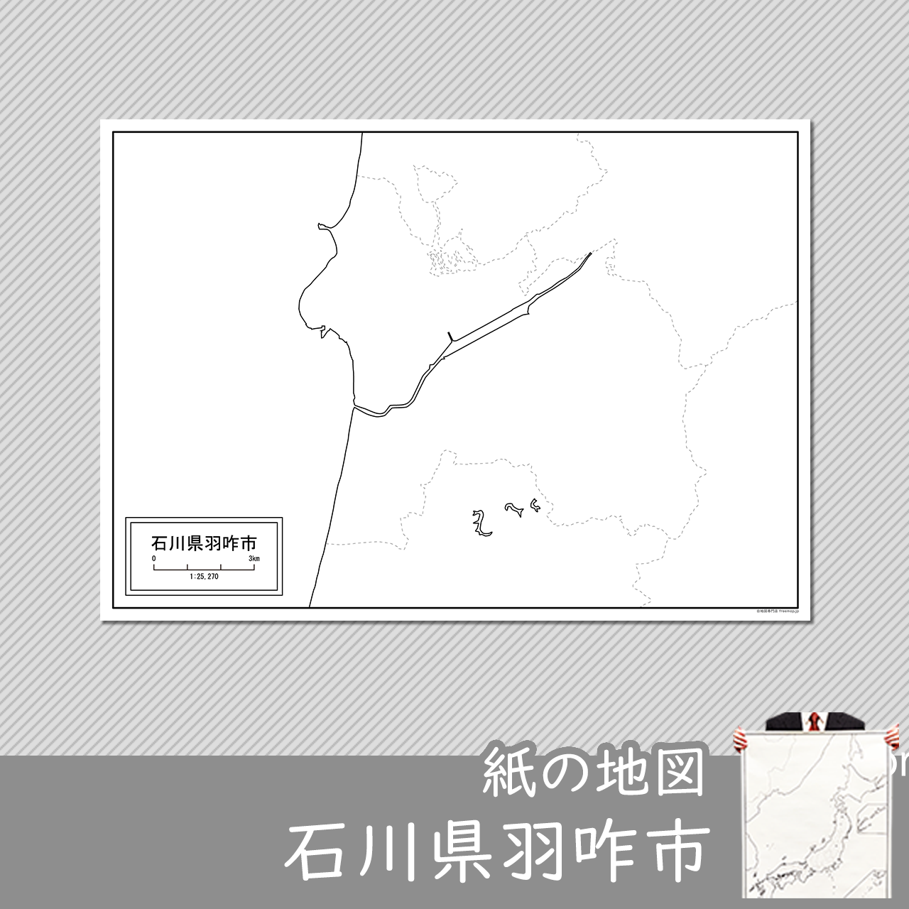羽咋市の紙の白地図