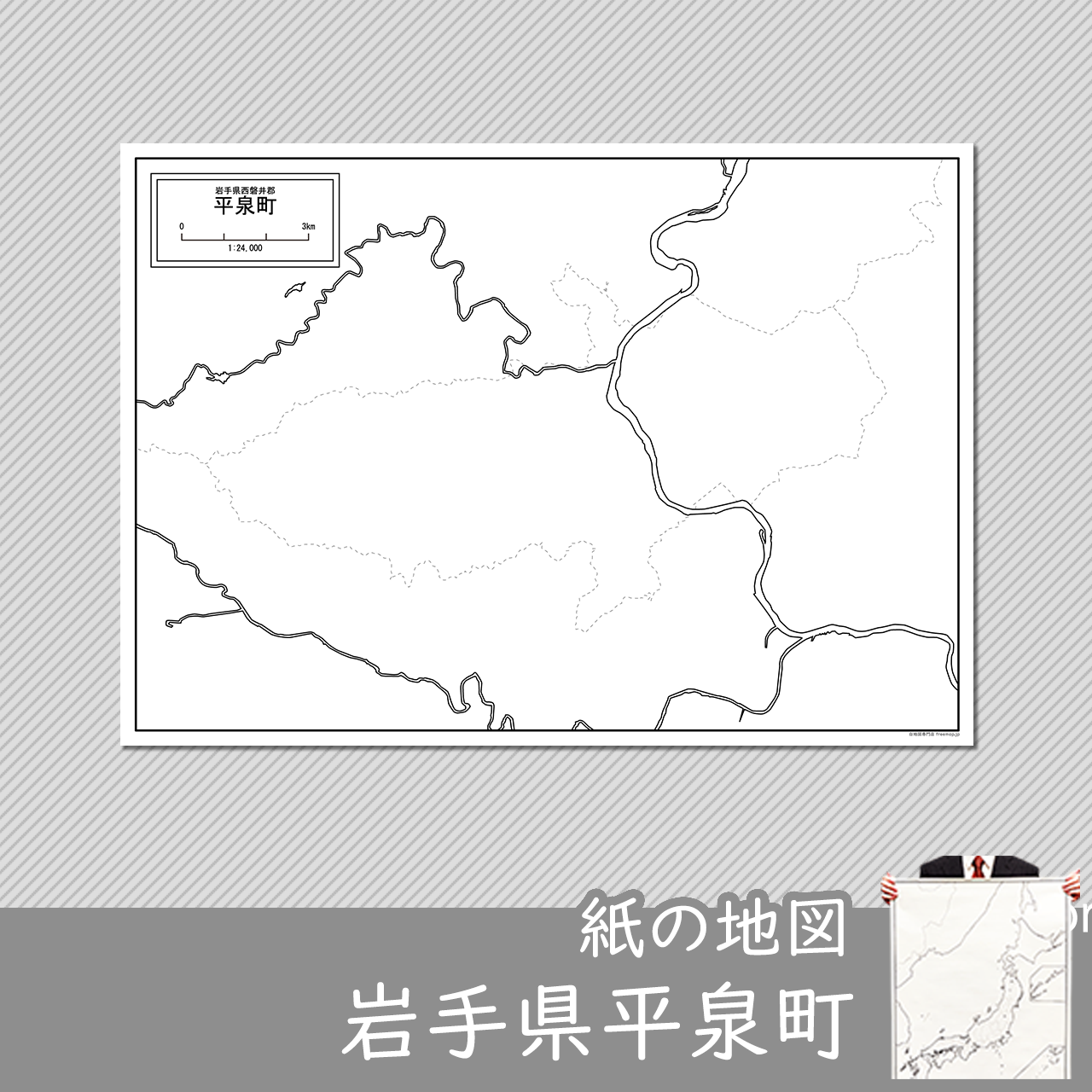 平泉町の紙の白地図