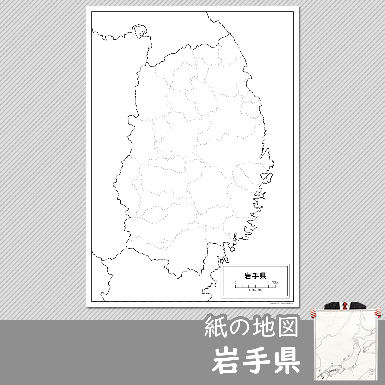 岩手県の紙の白地図