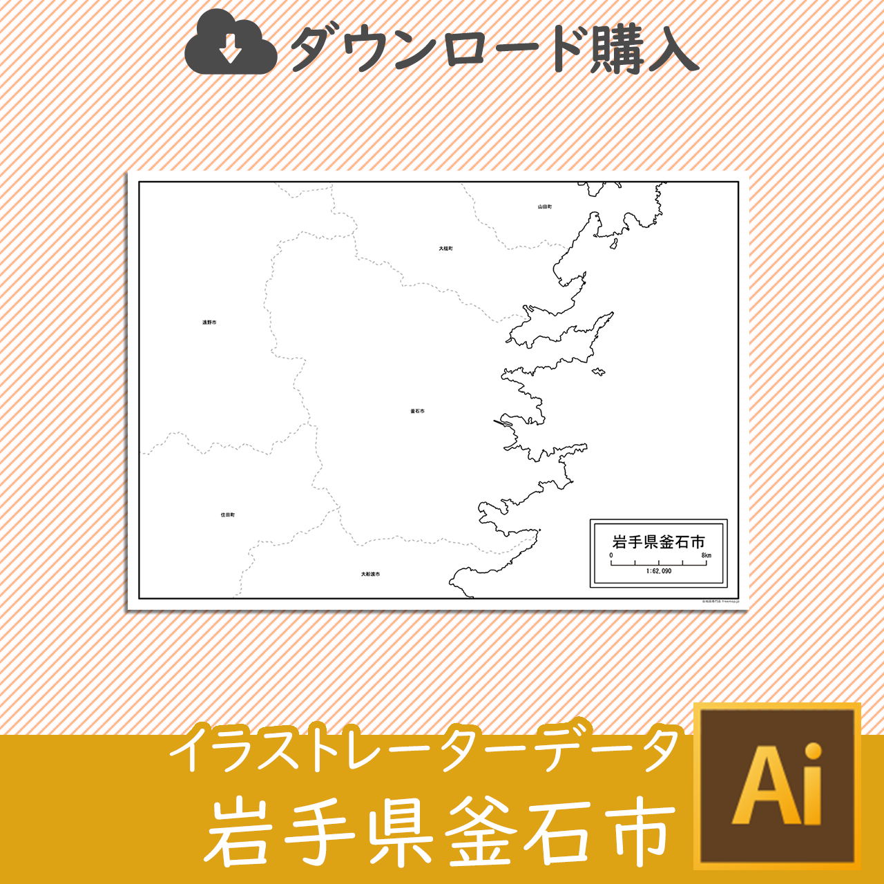 釜石市のイラストレータデータのサムネイル
