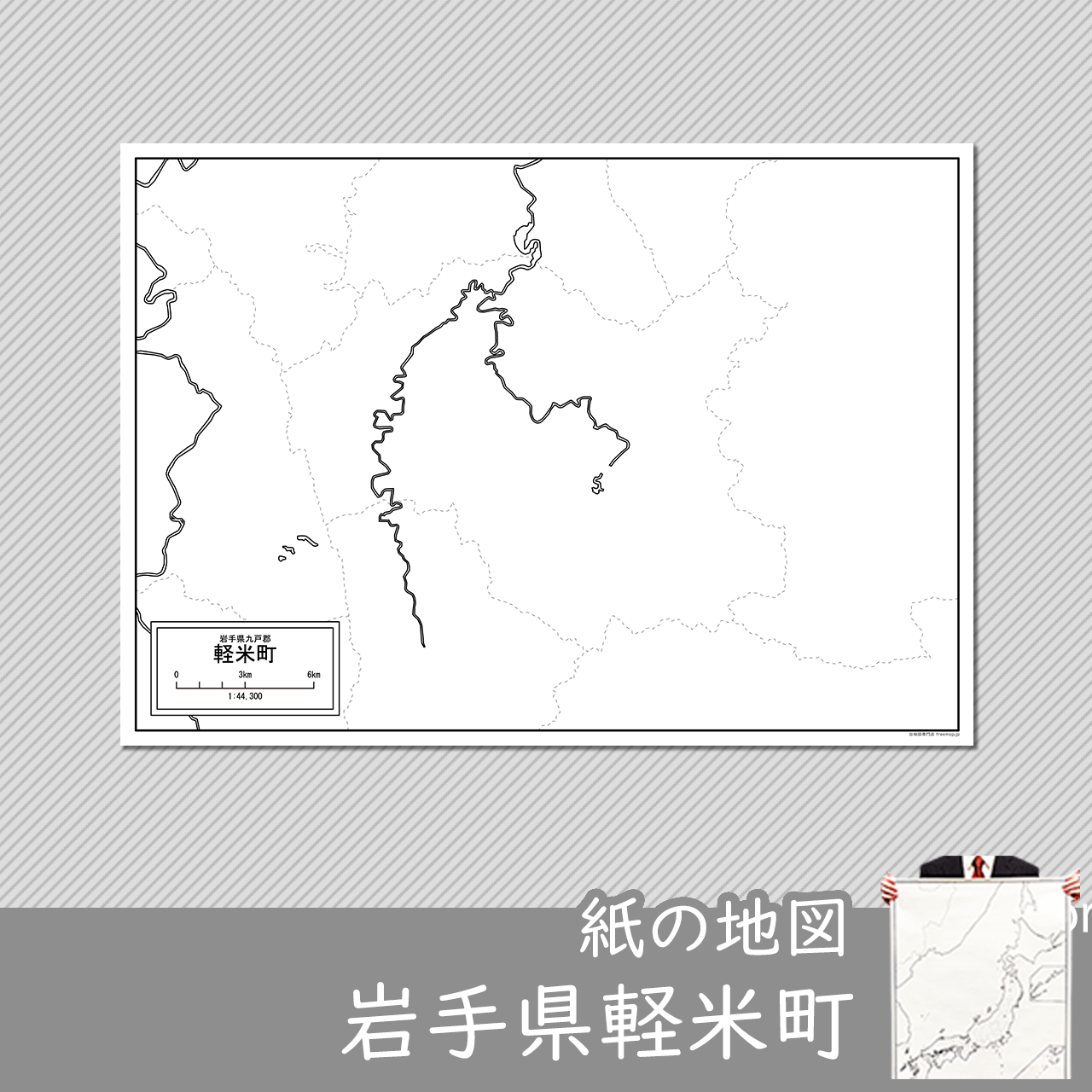軽米町の紙の白地図のサムネイル