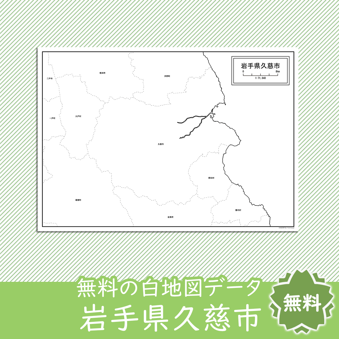 久慈市の白地図を無料ダウンロード 白地図専門店