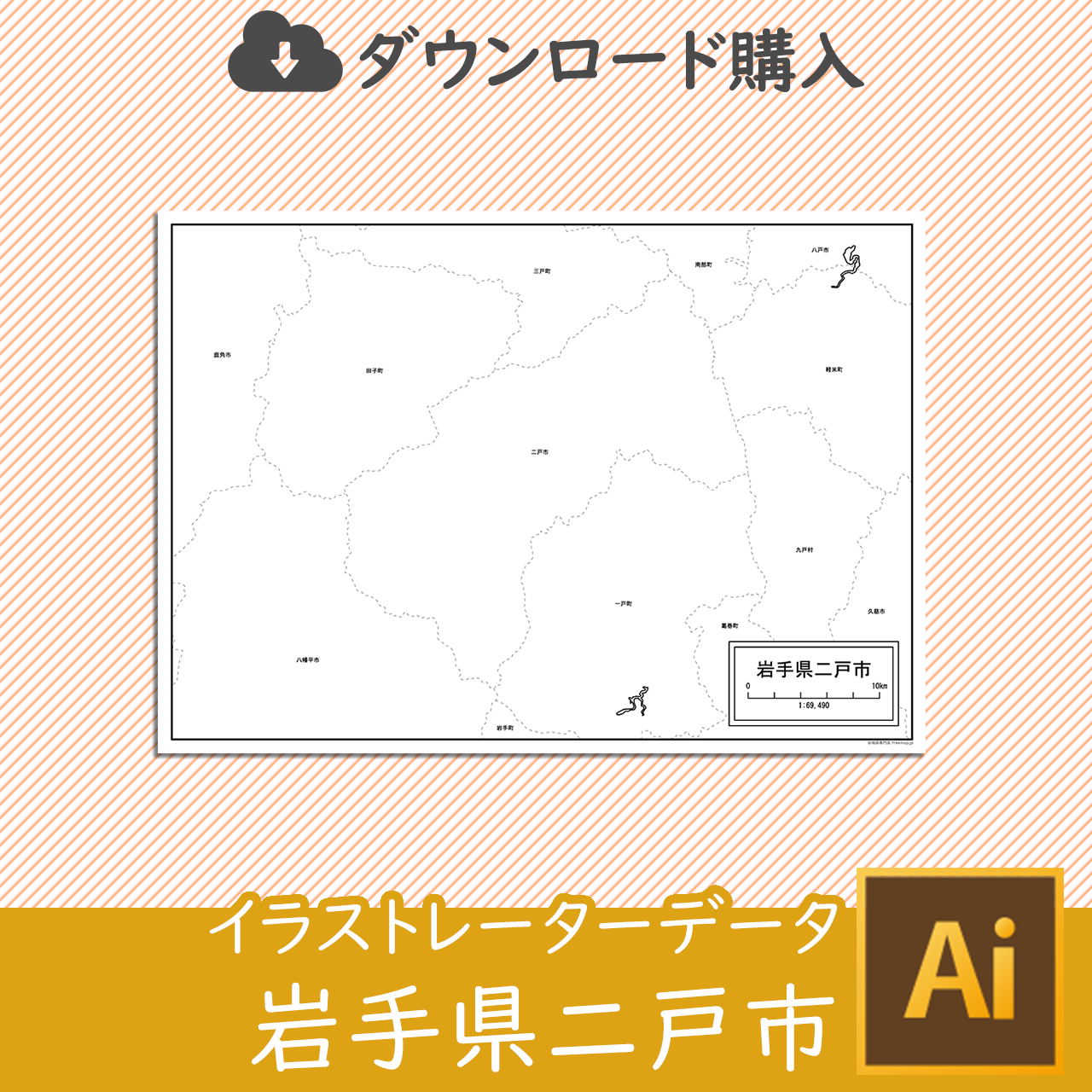 二戸市のイラストレータデータのサムネイル
