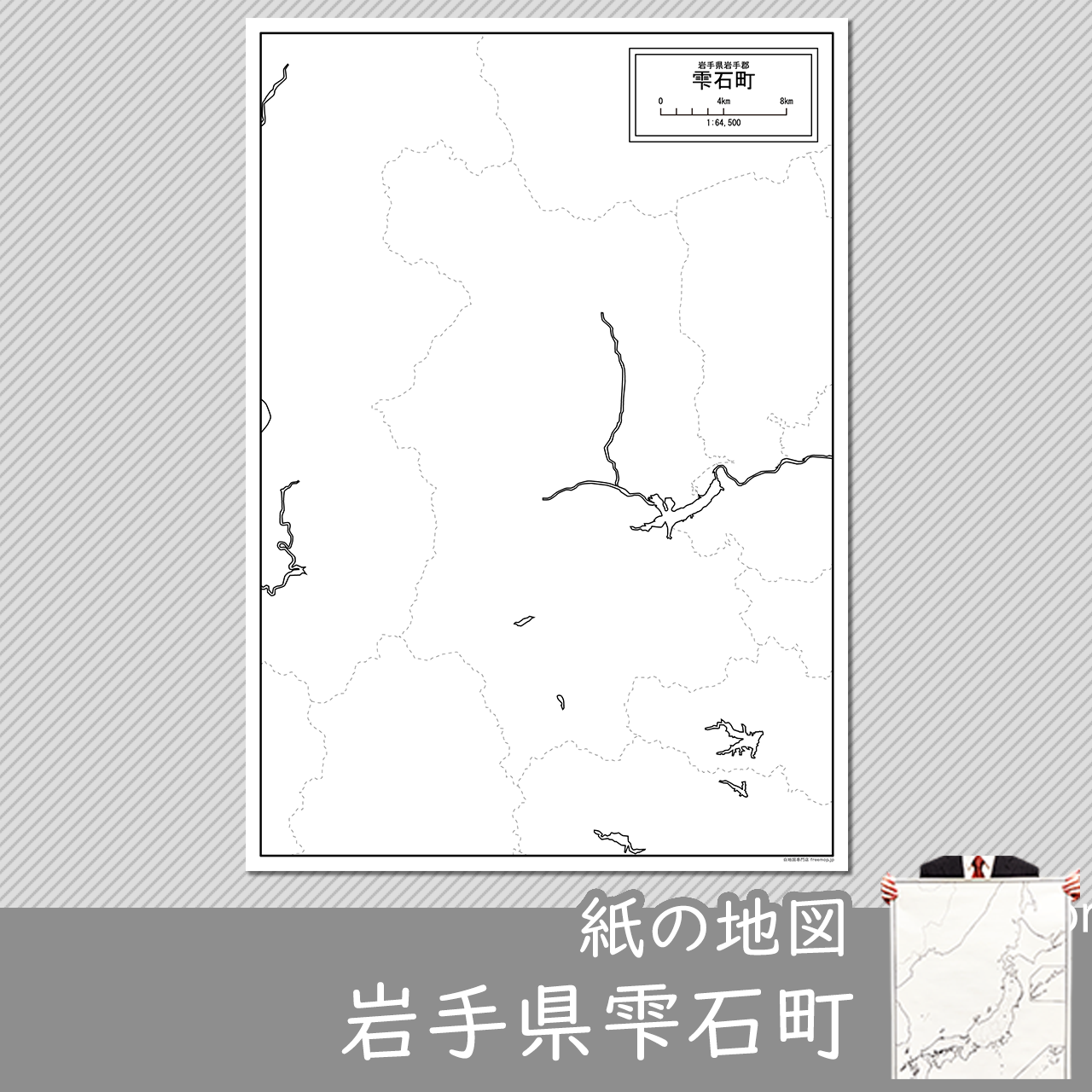 雫石町の紙の白地図