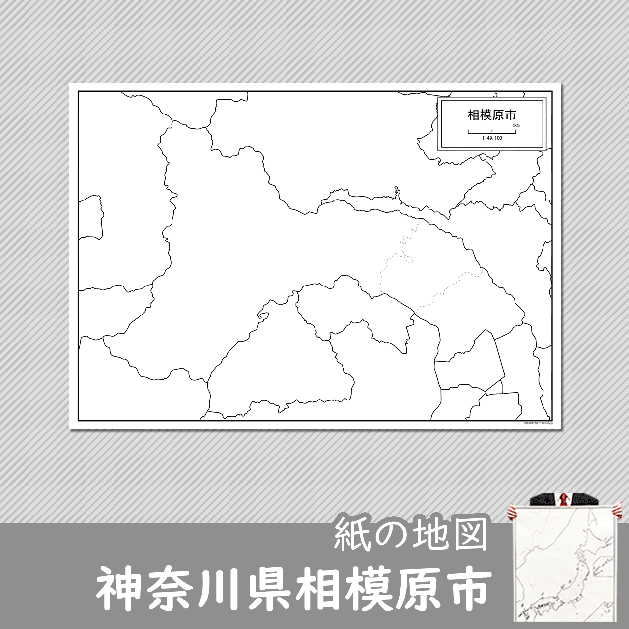神奈川県相模原市の紙の白地図