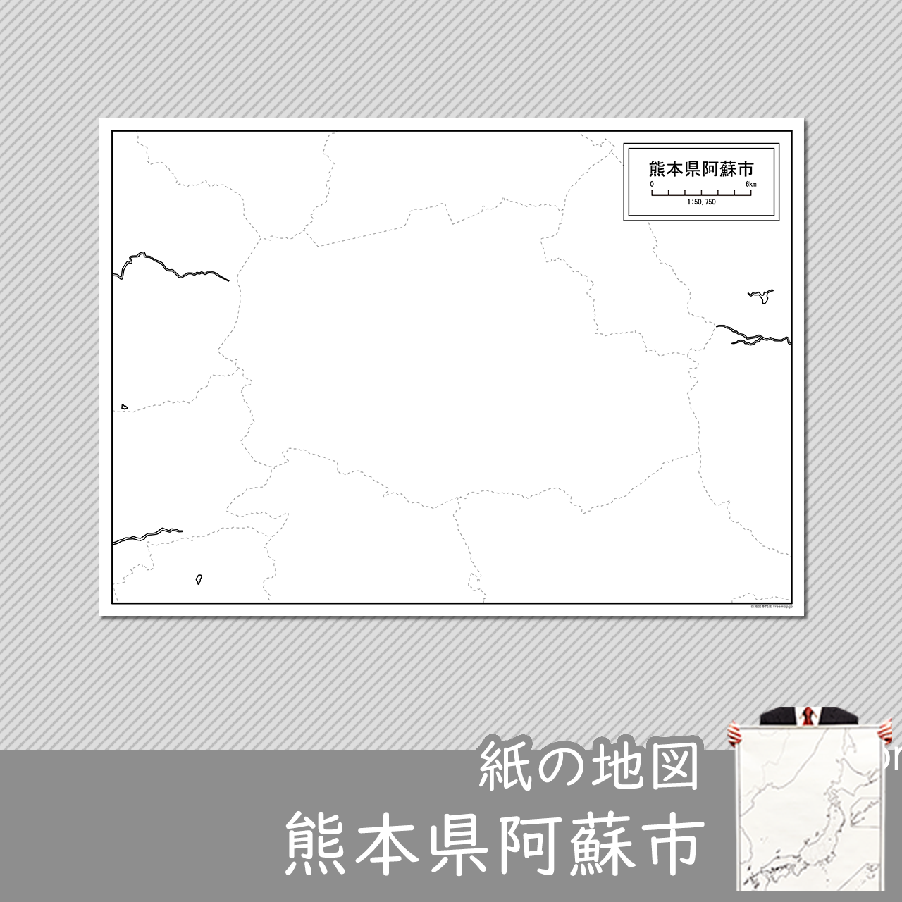 阿蘇市の紙の白地図