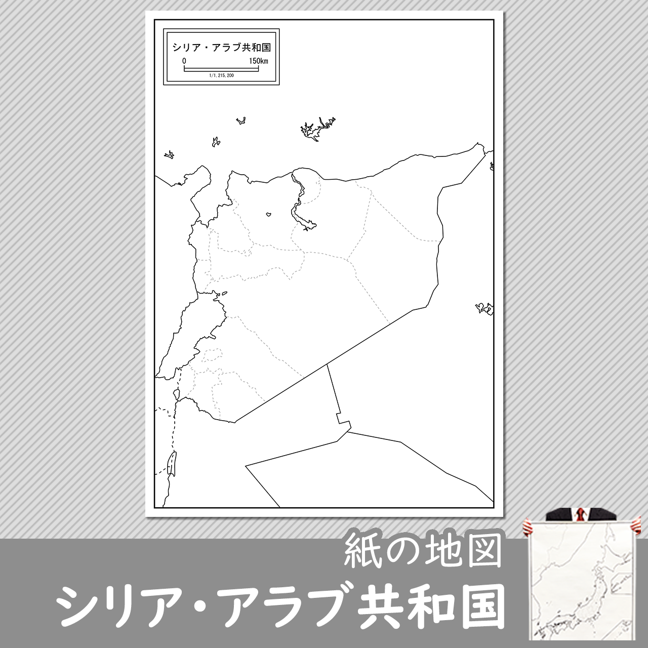 シリアの紙の白地図のサムネイル