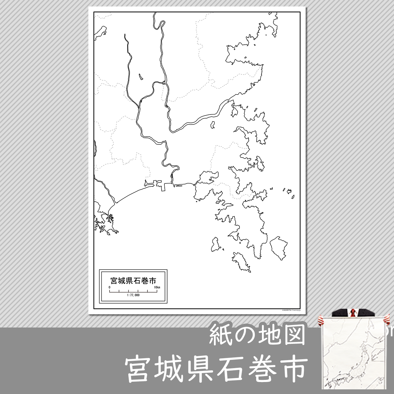 石巻市の紙の白地図