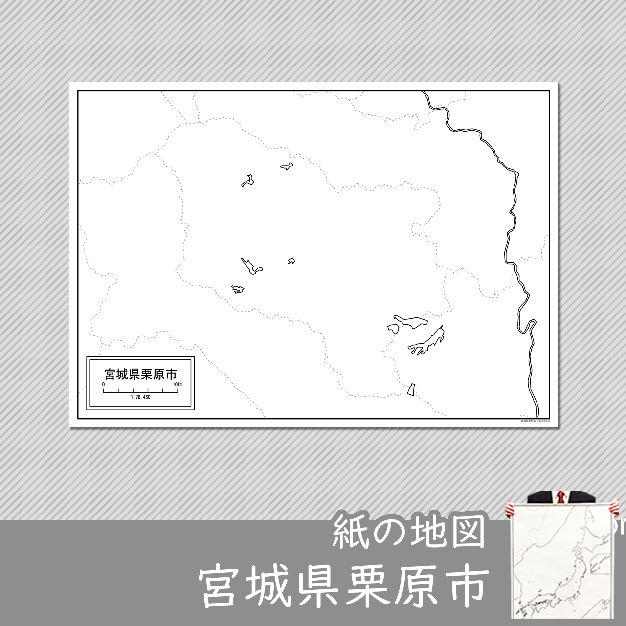 栗原市 栗原市