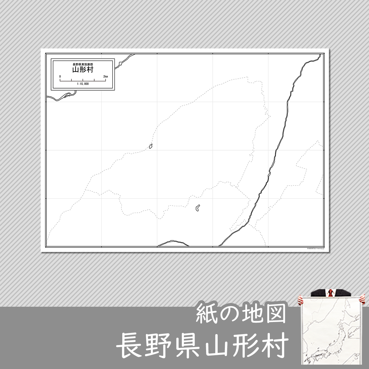 山形村（やまがたむら）は、長野県中西部の東筑摩郡にある村である。山形村は松本盆地南西部台地上にあり、標高は約700メートルである。 白地図専門店