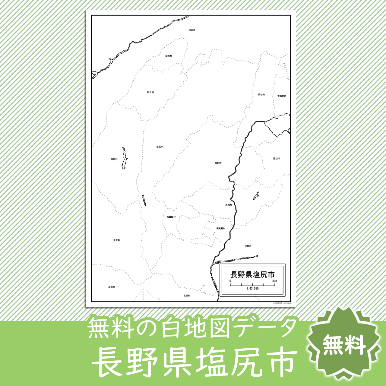 塩尻市のサムネイル