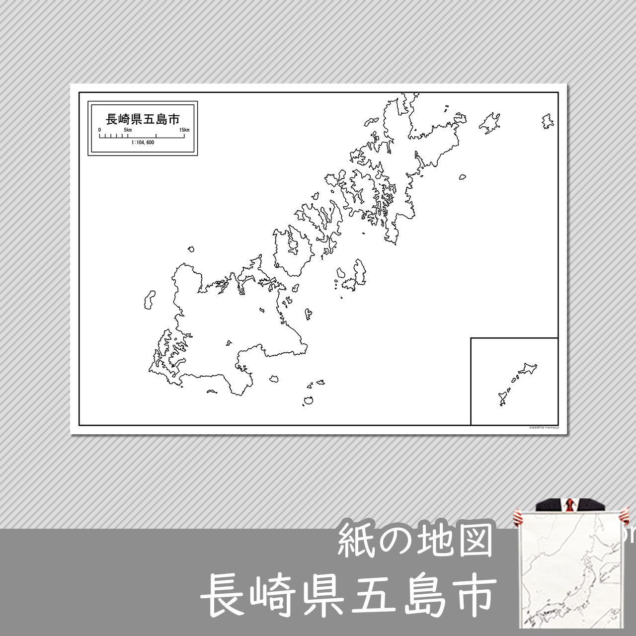 五島市の紙の白地図