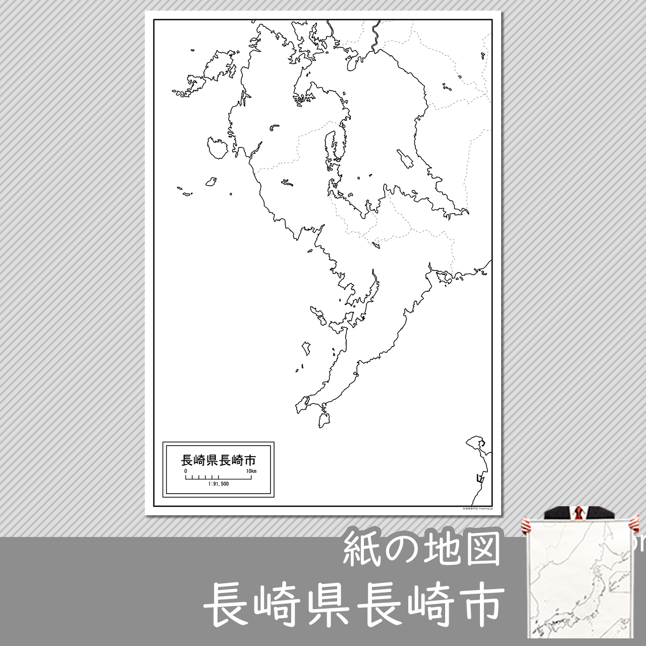 長崎市の紙の白地図