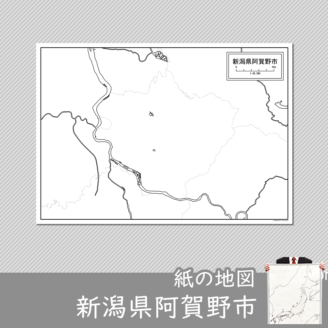 阿賀野市 阿賀野市