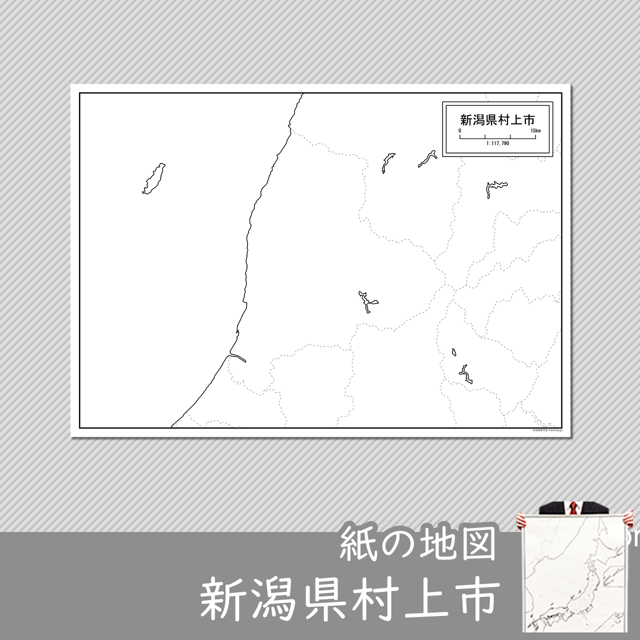村上市の紙の白地図