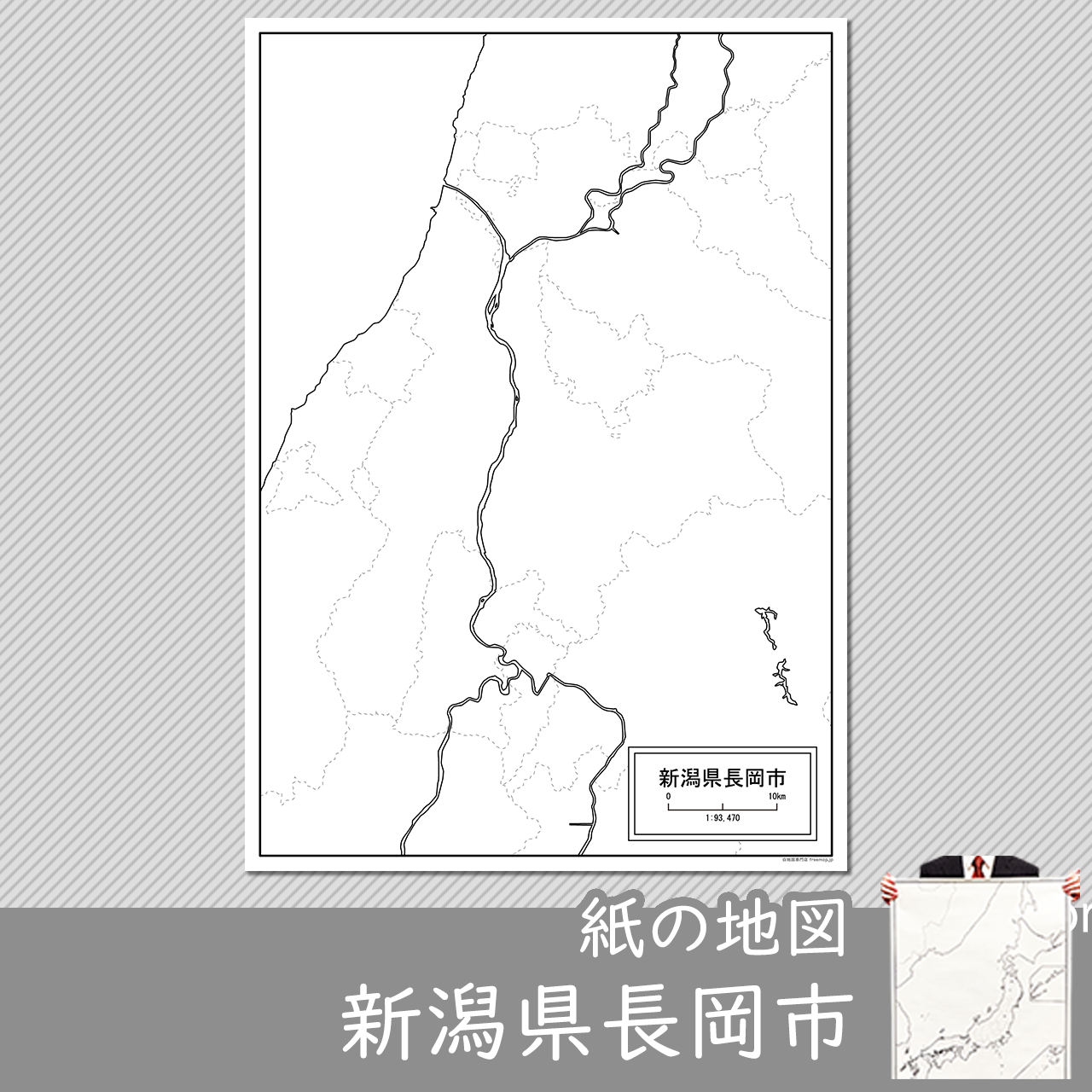 長岡市の紙の白地図