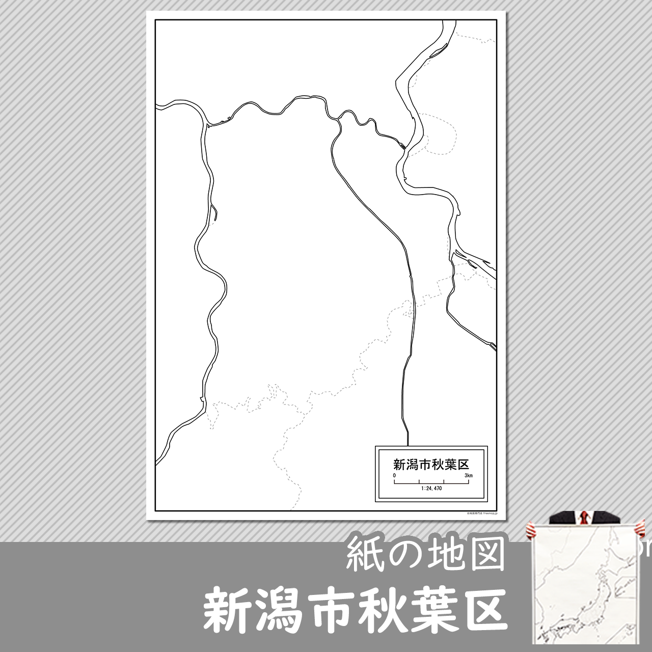 新潟市と8区セット 新潟市と8区セット