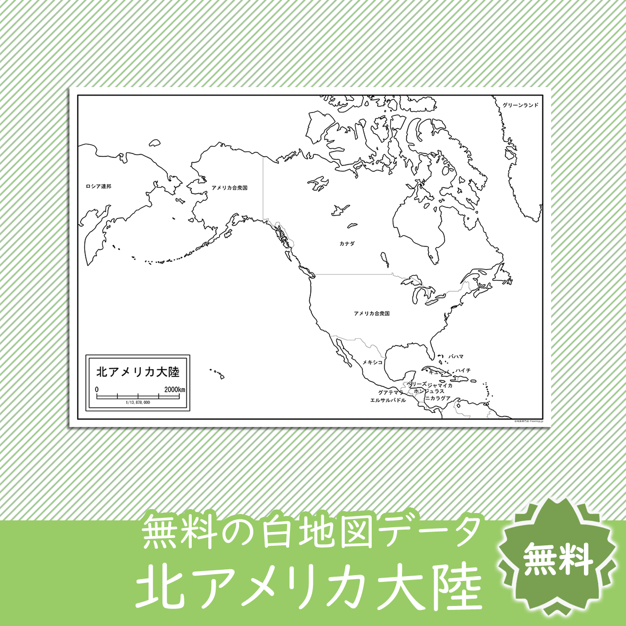 北アメリカ大陸の白地図を無料ダウンロード 白地図専門店