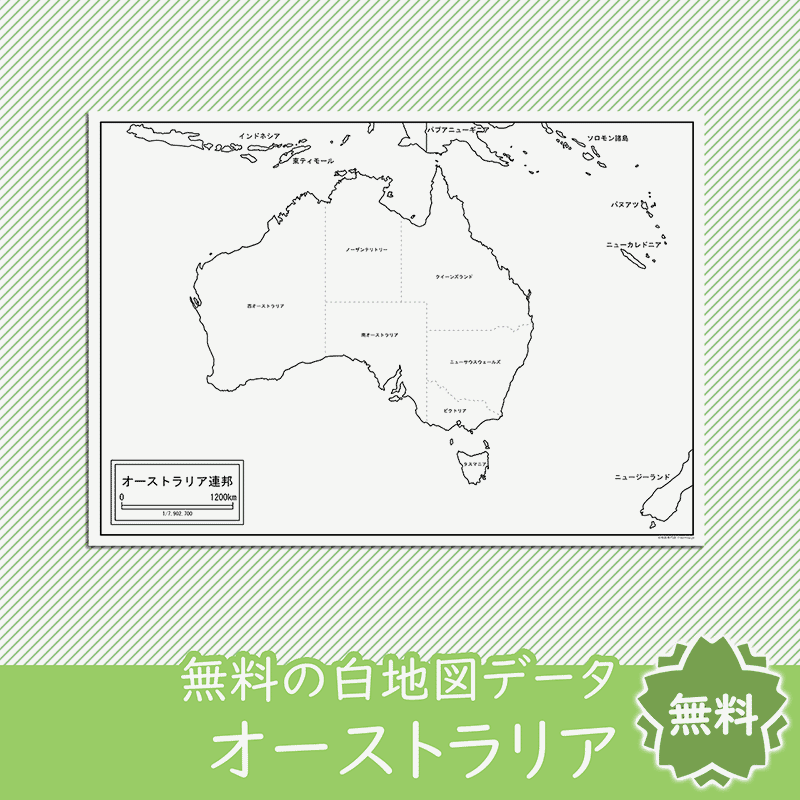 オーストラリア連邦の白地図を無料ダウンロード 白地図専門店