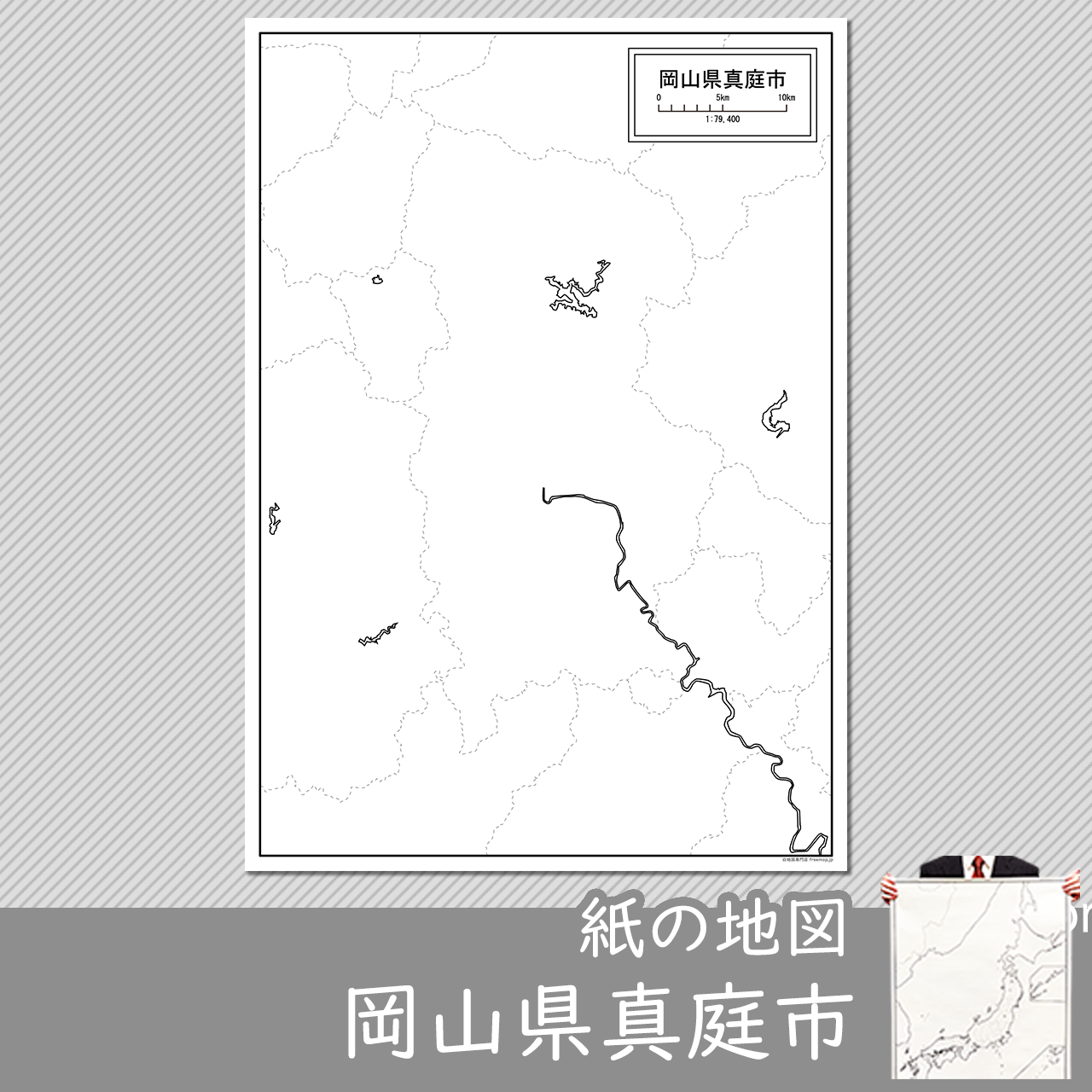 真庭市 真庭市
