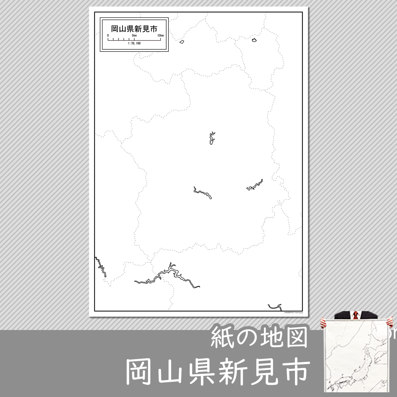 新見市 新見市