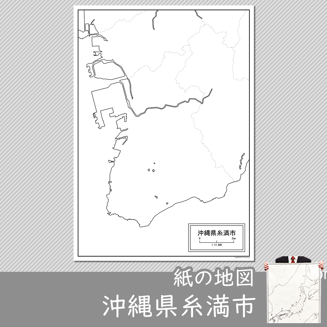 糸満市の紙の白地図