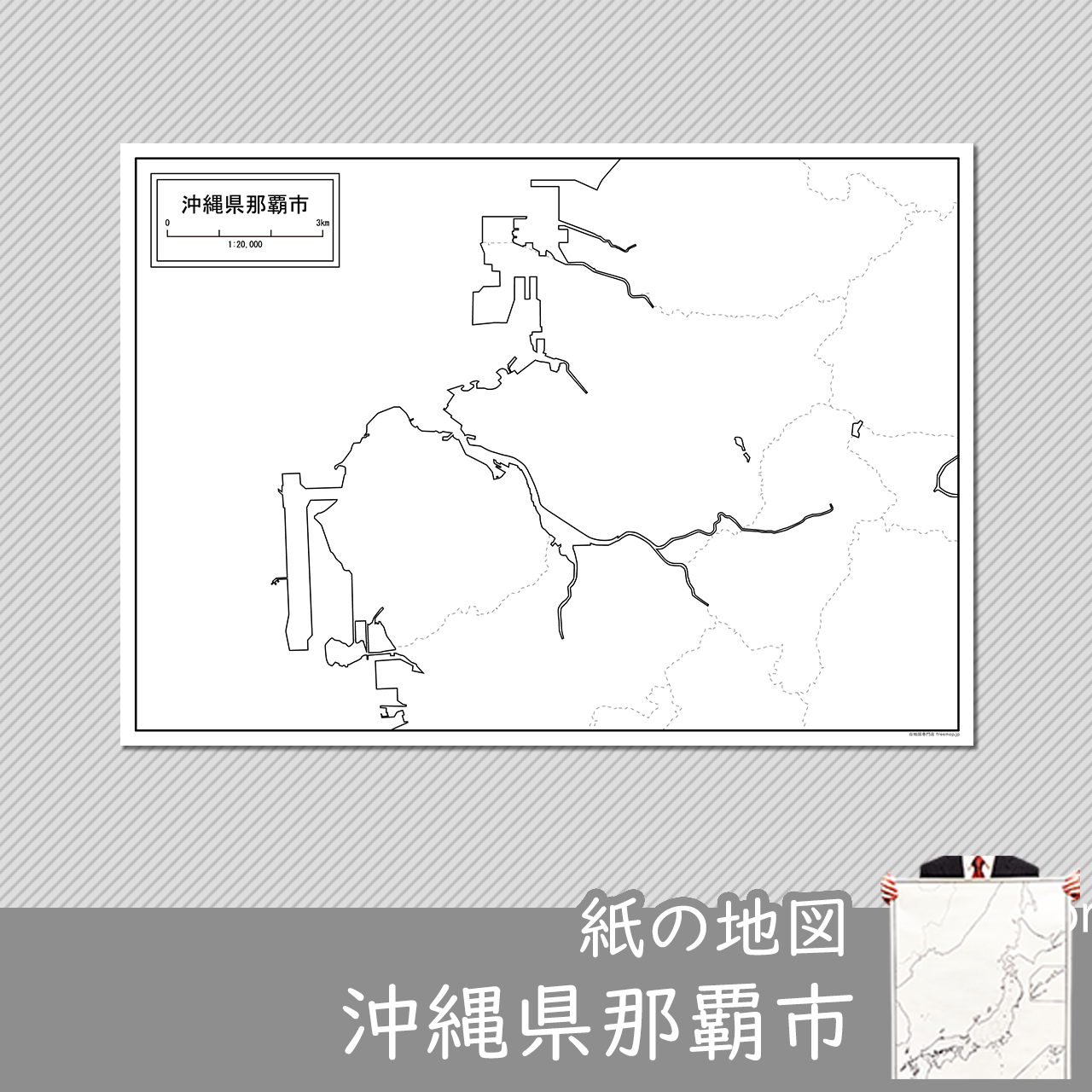 那覇市の紙の白地図のサムネイル