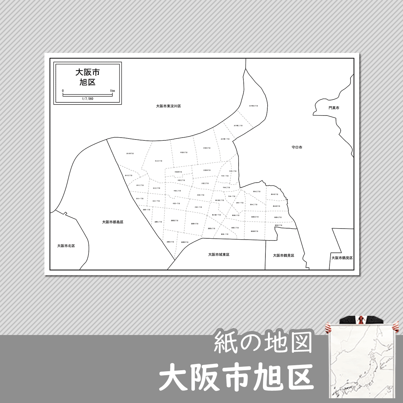大阪市旭区の紙の白地図のサムネイル