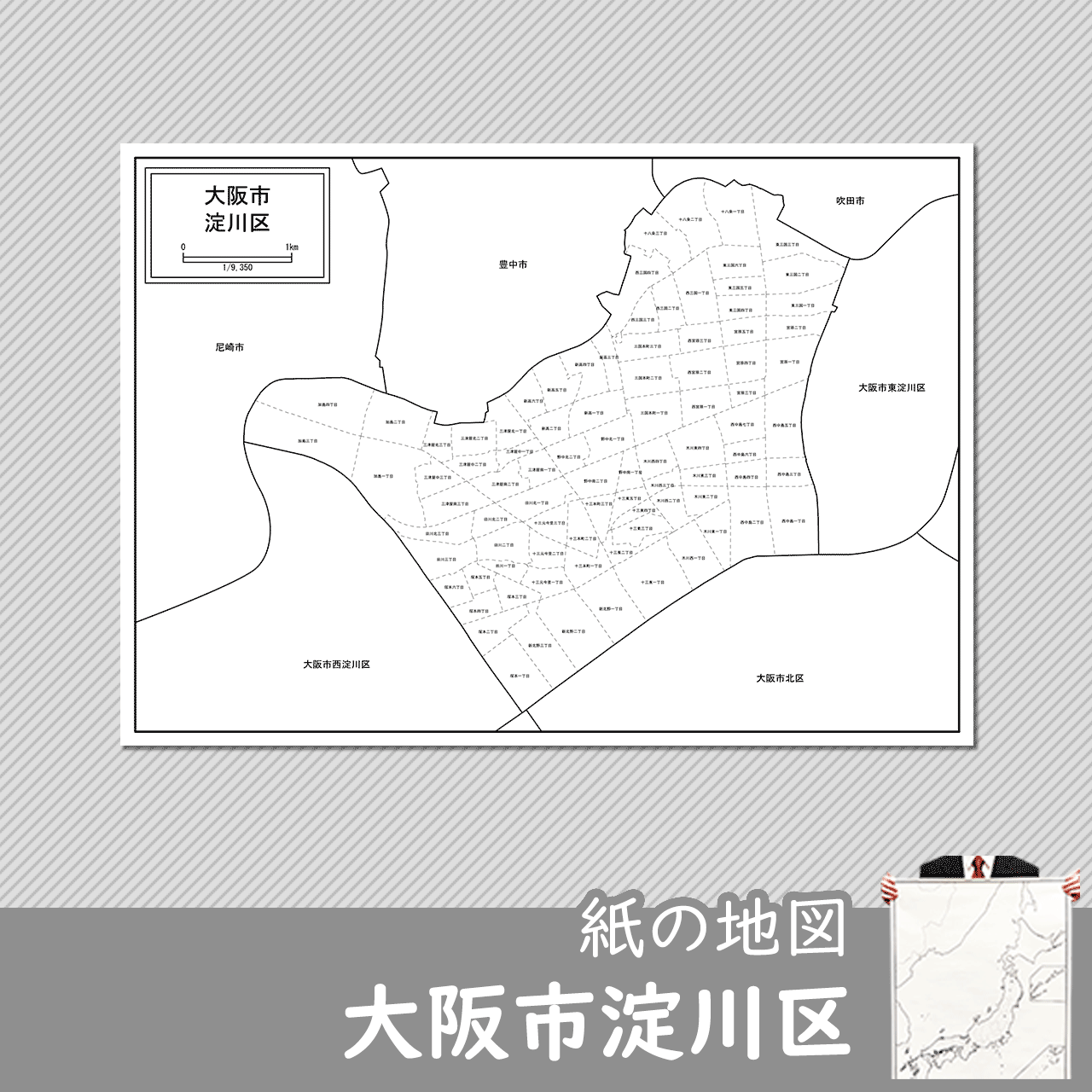 大阪市淀川区の紙の白地図のサムネイル