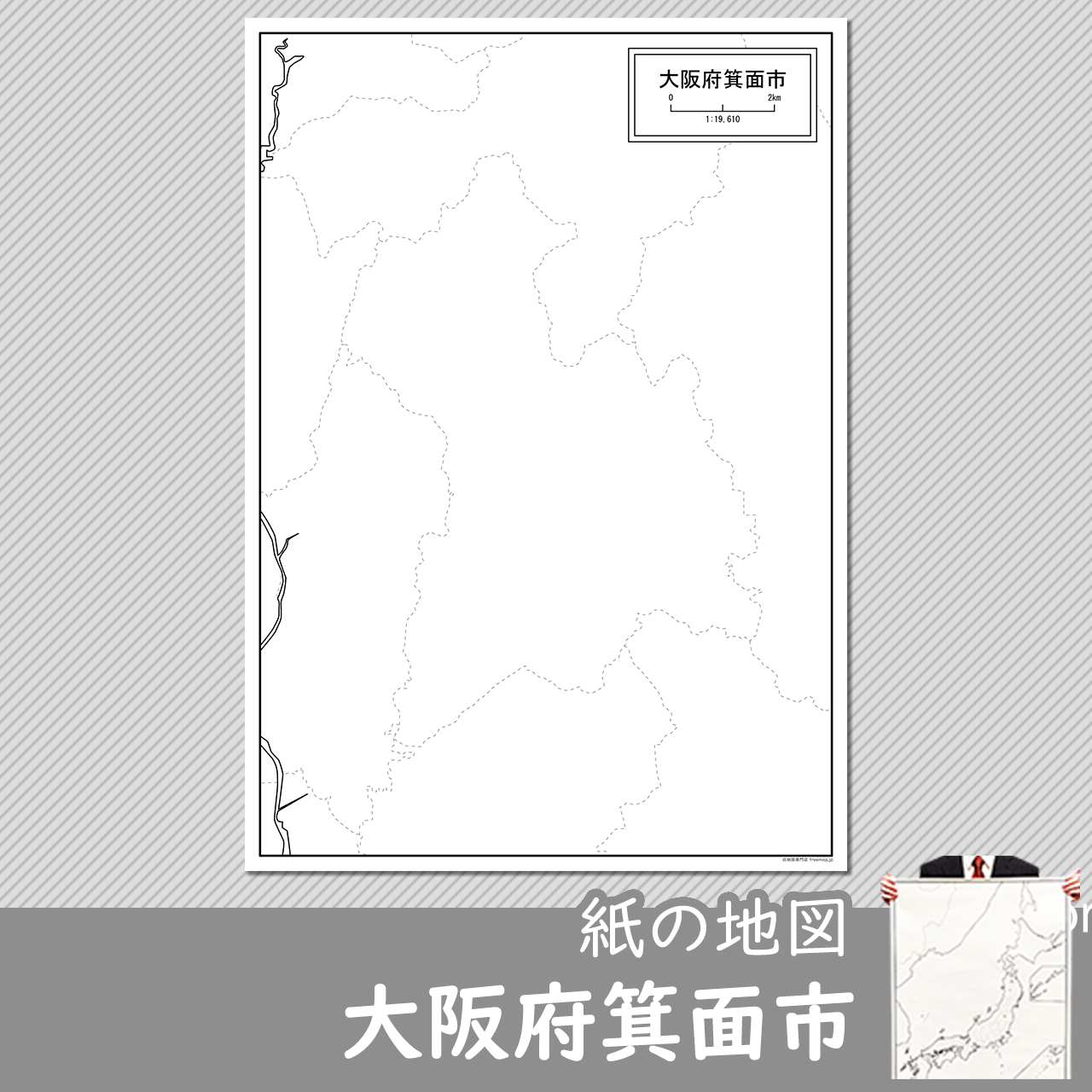 大阪府箕面市の紙の白地図