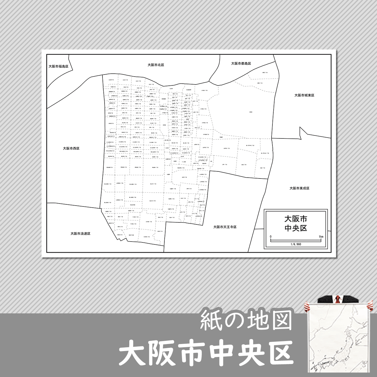 大阪市中央区の紙の白地図のサムネイル