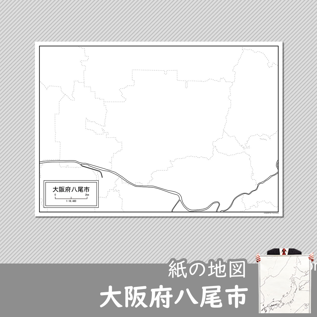 大阪府八尾市の紙の白地図
