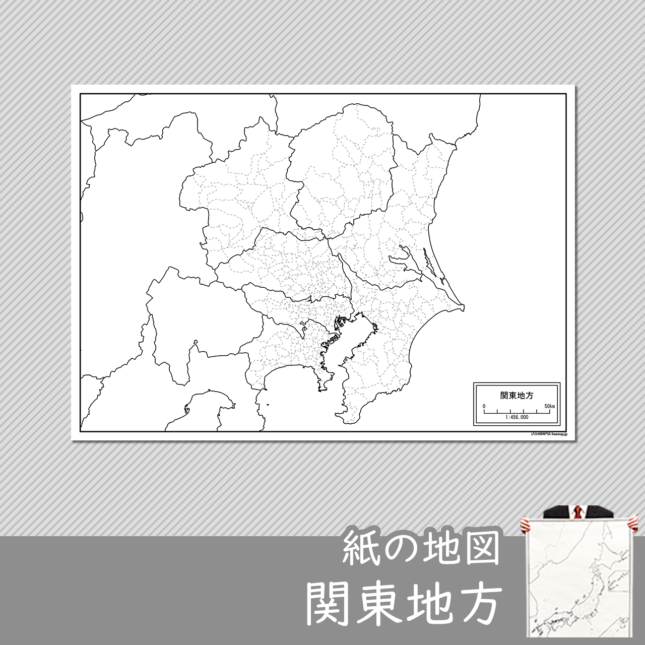 関東地方の白地図 白地図専門店