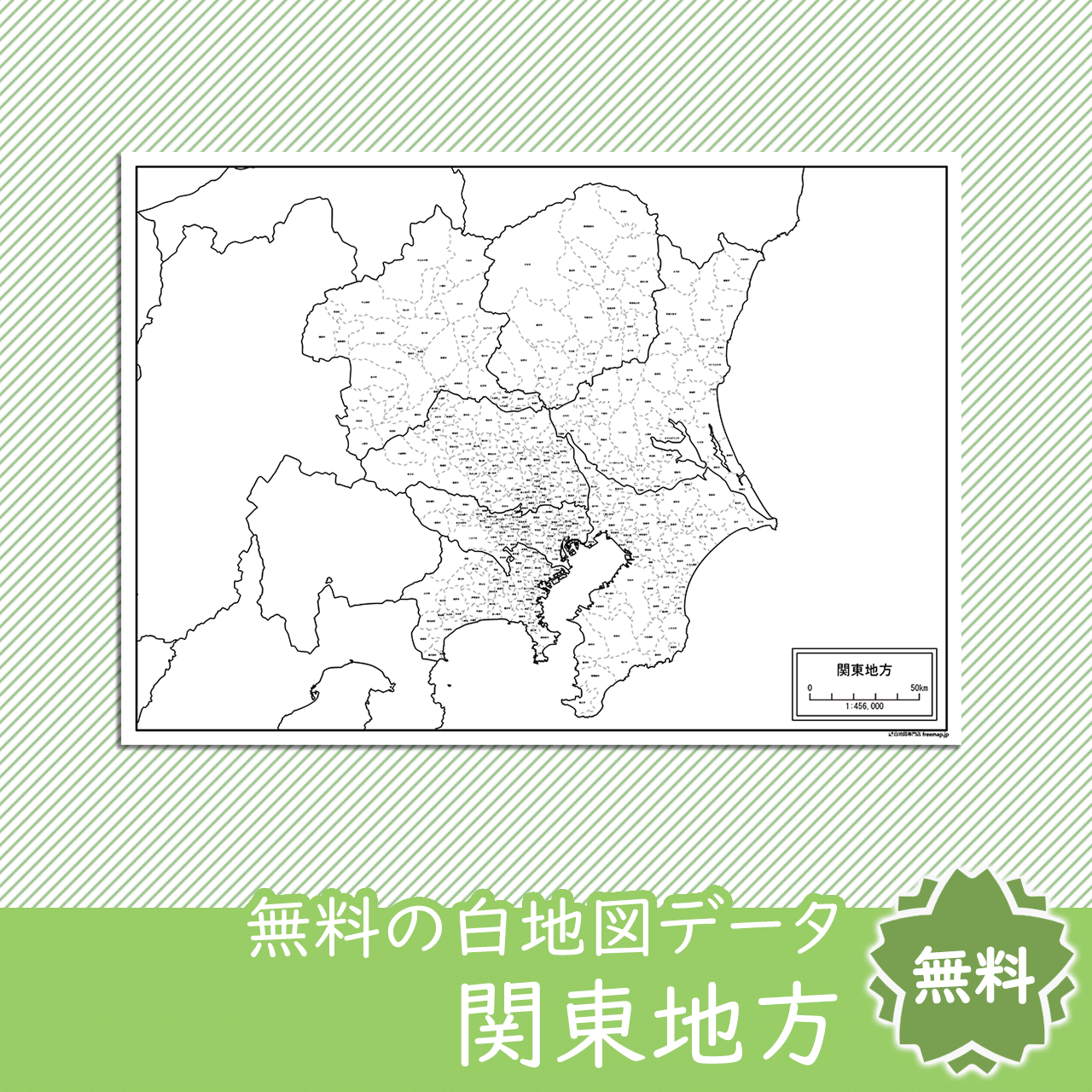 関東地方の白地図を無料ダウンロード 白地図専門店