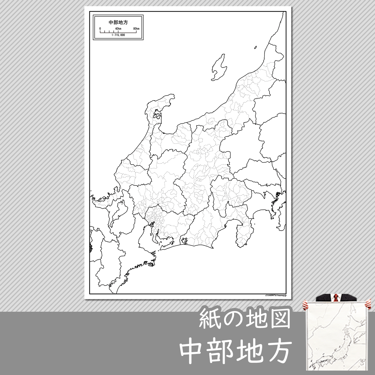 中部地方の白地図 白地図専門店