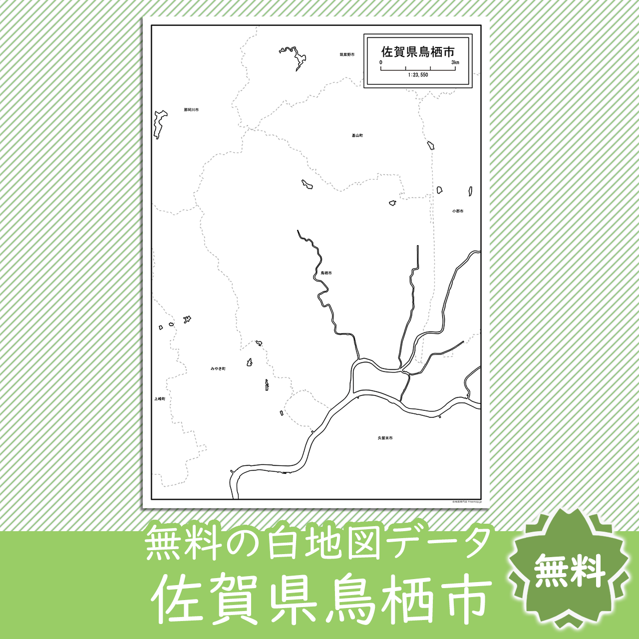 鳥栖市のサムネイル