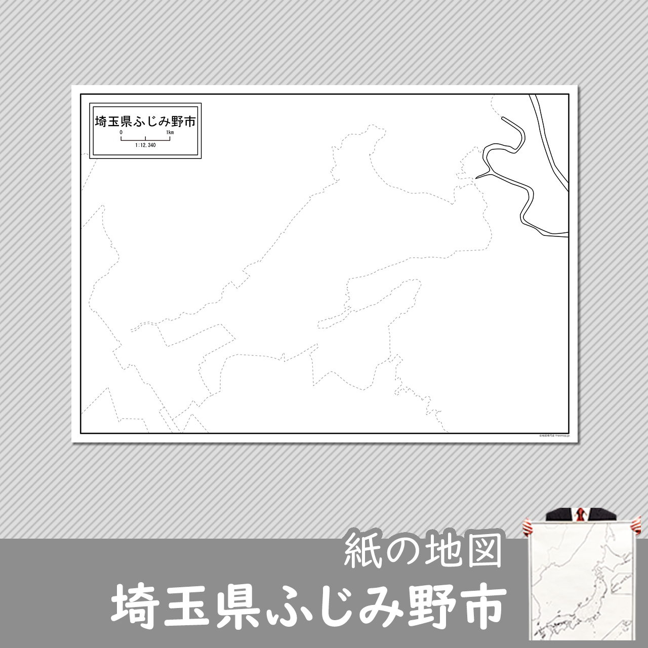 埼玉県ふじみ野市の紙の白地図