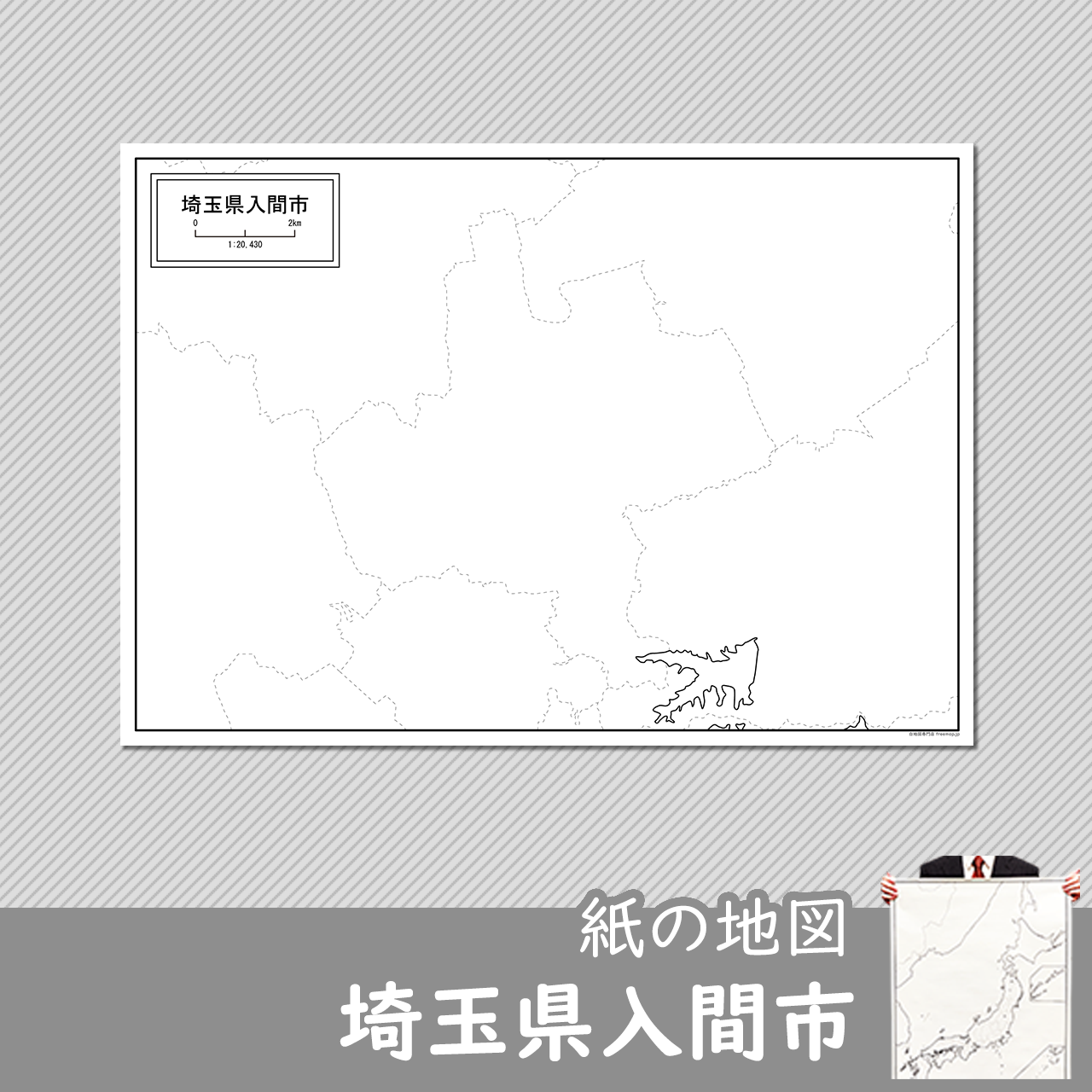 埼玉県入間市の紙の白地図