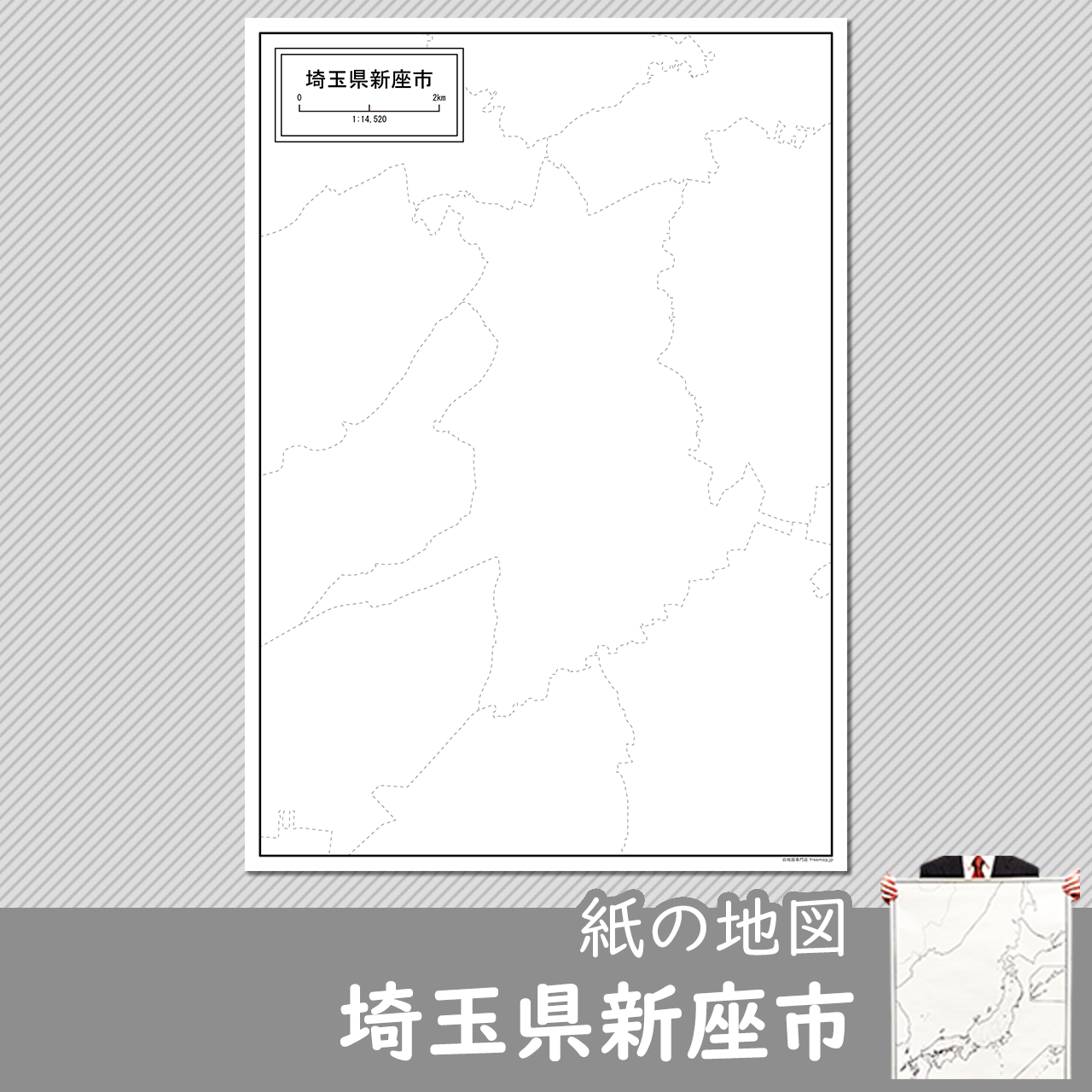 新座市 新座市