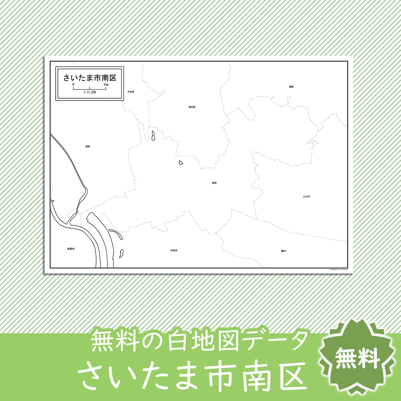 さいたま市南区のサムネイル