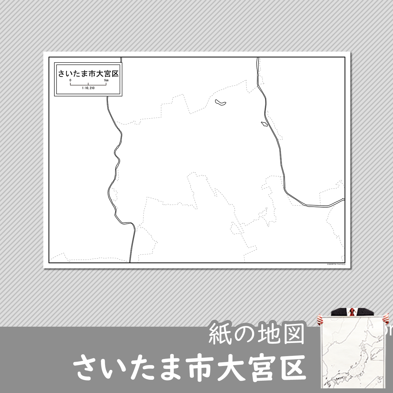 さいたま市と10区セット さいたま市と10区セット