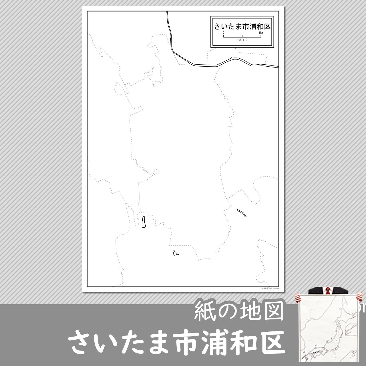 さいたま市浦和区の紙の白地図のサムネイル
